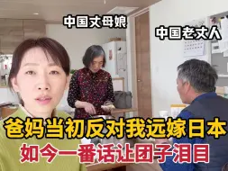 Video herunterladen: 日本二婚生活：爸妈当初反对我远嫁日本，如今一番话让团子泪目！