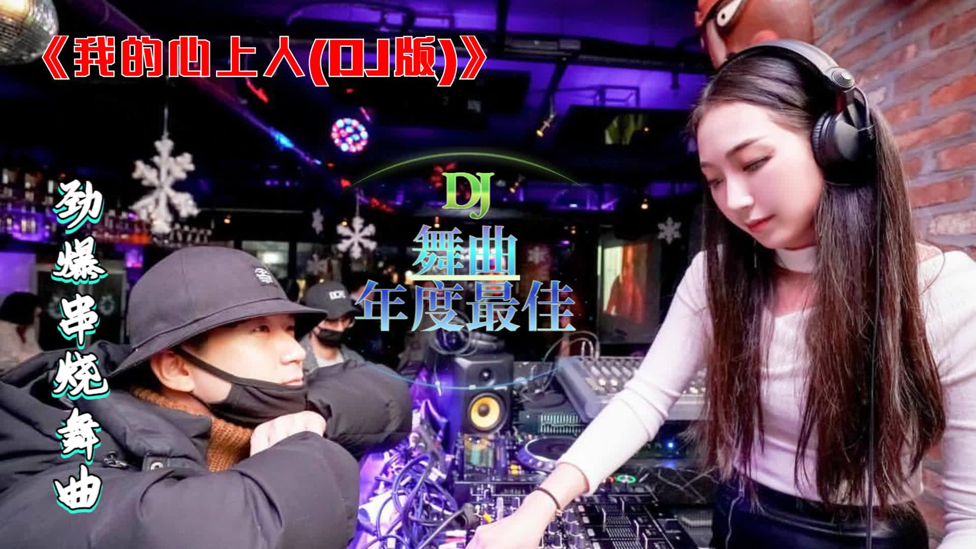 [图]经典dj舞曲《我的心上人(DJ版)》精选dj，美女dj女神