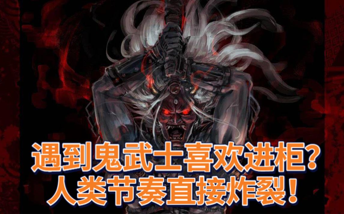 【黎明殺機】你是鬼武士派來的內鬼吧?一人戰犯全隊昇天!