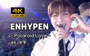 Download Video: 【4K 中字】让人无法拒绝的拍立得爱 ENHYPEN - Polaroid Love 230430 KBS Seoul Festa 超高清舞台