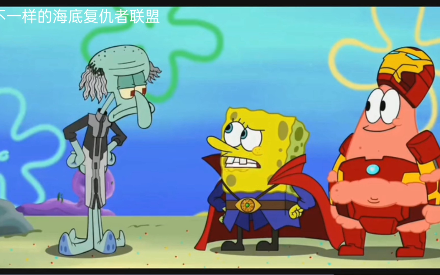 海绵宝宝不一样的海底复仇者联盟