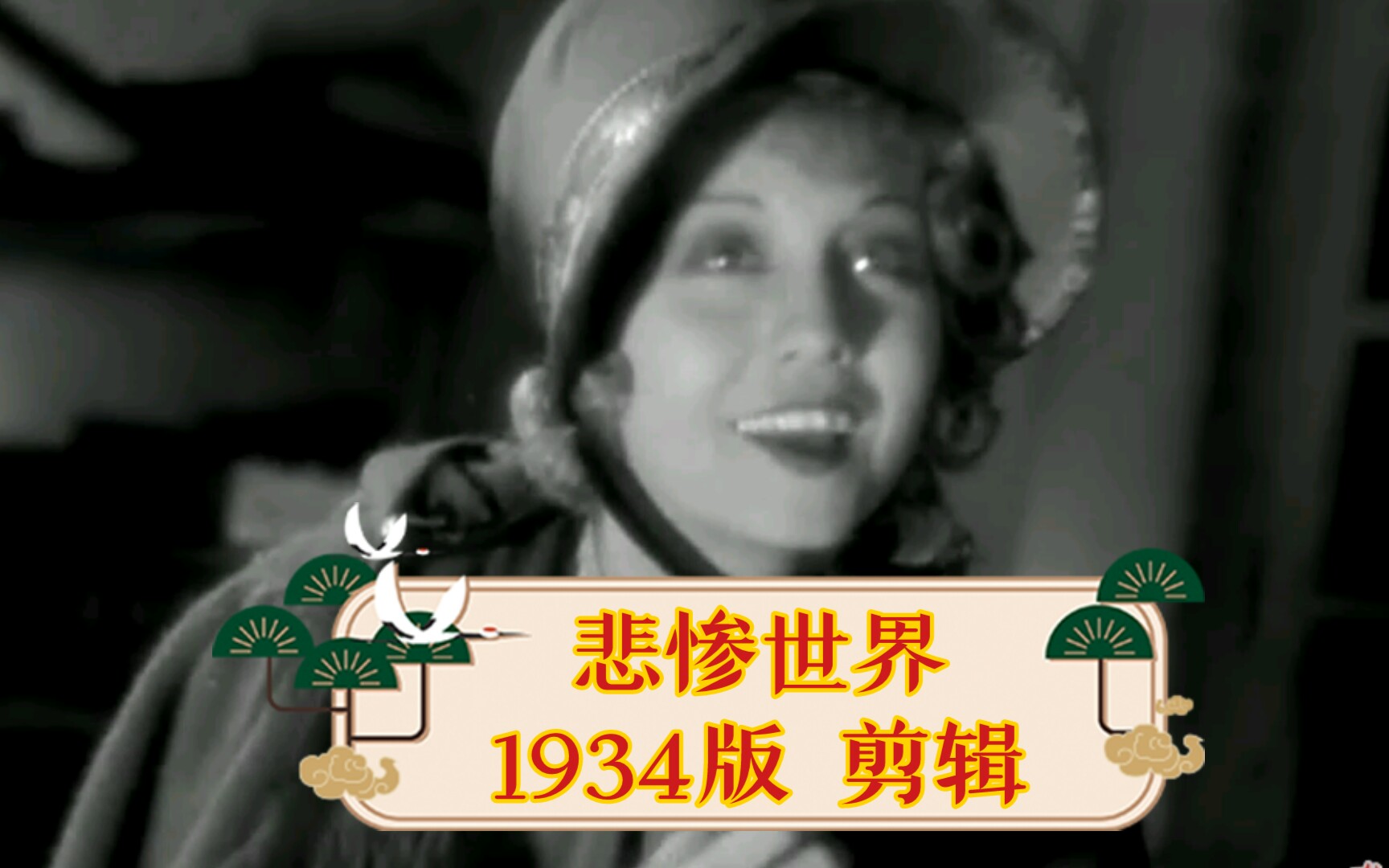 芳汀与珂赛特名著电影悲惨世界剪辑1934年版哔哩哔哩bilibili