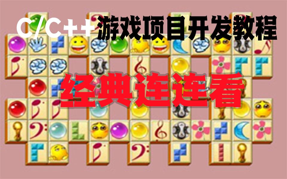 【C语言】经典连连看编程实例,C语言零基础100行代码轻松开发,有手就会!简直不要太简单!哔哩哔哩bilibili