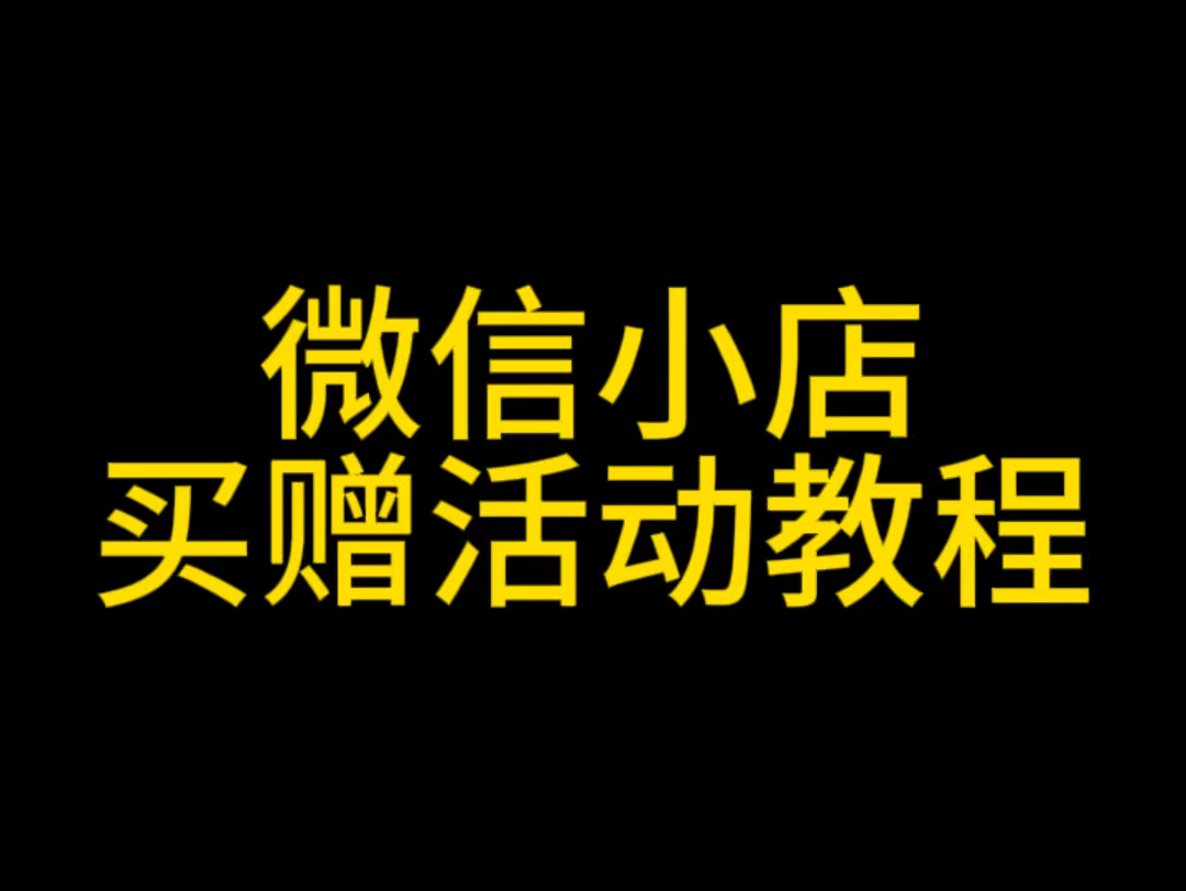 微信小店买赠活动怎么设置?微信小店买赠活动上线,微信小店买赠活动教程,微信小店营销活动有哪些?#微信小店买赠活动#微信小店买赠活动教程#微信...