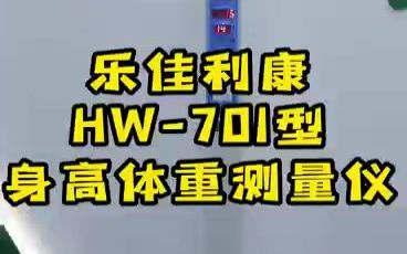 乐佳利康身高体重测量仪操作演示来啦!智能身高体重计,一站式全自动测量电子体重秤,语音显示,机身折叠哔哩哔哩bilibili