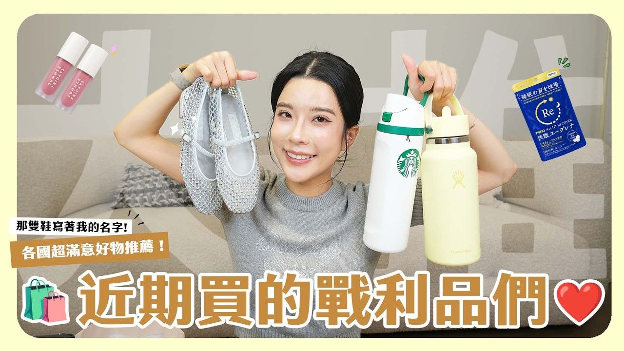 近期购物开箱?️比Owala还好用的水壶真的必买！东京必买品牌又 1?拍摄设备更新? 去了三个国家的战利品也一起分享给大家?【愛麗絲的遊樂園】