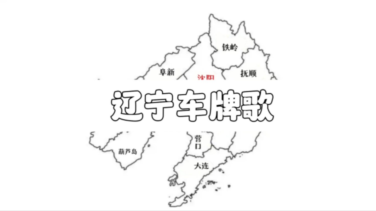 重制版" 辽宁车牌歌 "