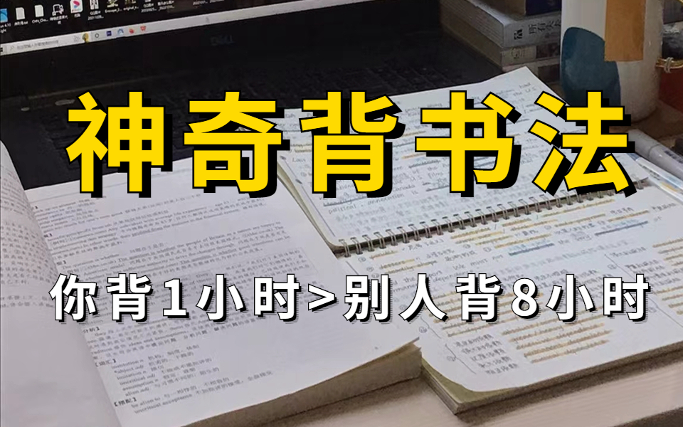 [图]冒死上传 (已被开除)！史上公认神奇背书法，专治记不住忘得快，背书轻松开挂！越学越爽!学习比游戏还爽个100倍?!学会这些高效学习方法，让你效率暴涨，学到上瘾！