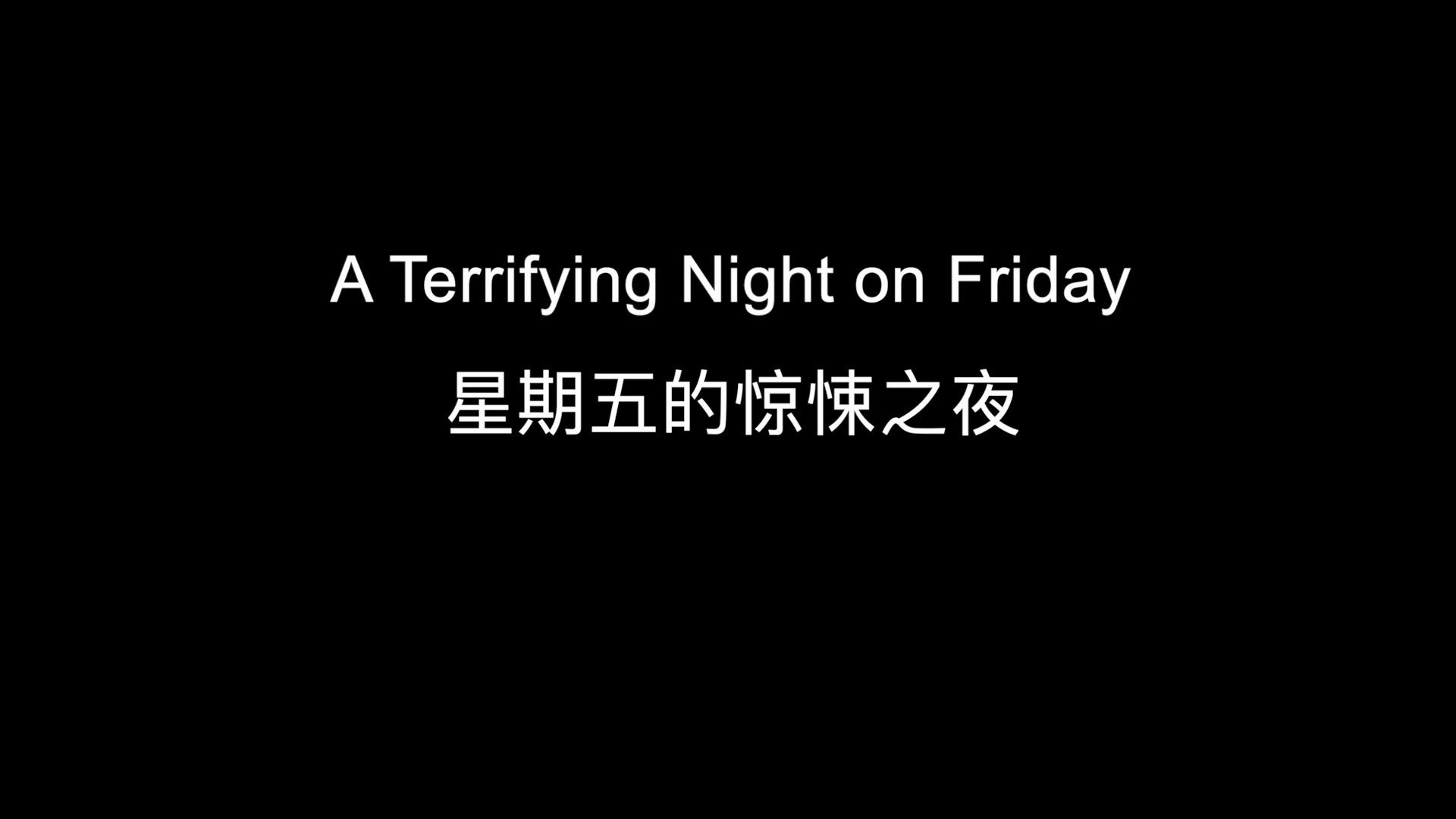 星期五的惊悚之夜哔哩哔哩bilibili