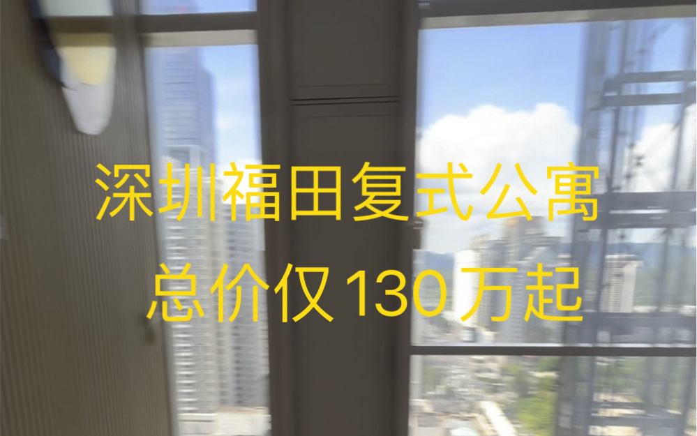 深圳福田复式公寓总价仅130 万起哔哩哔哩bilibili