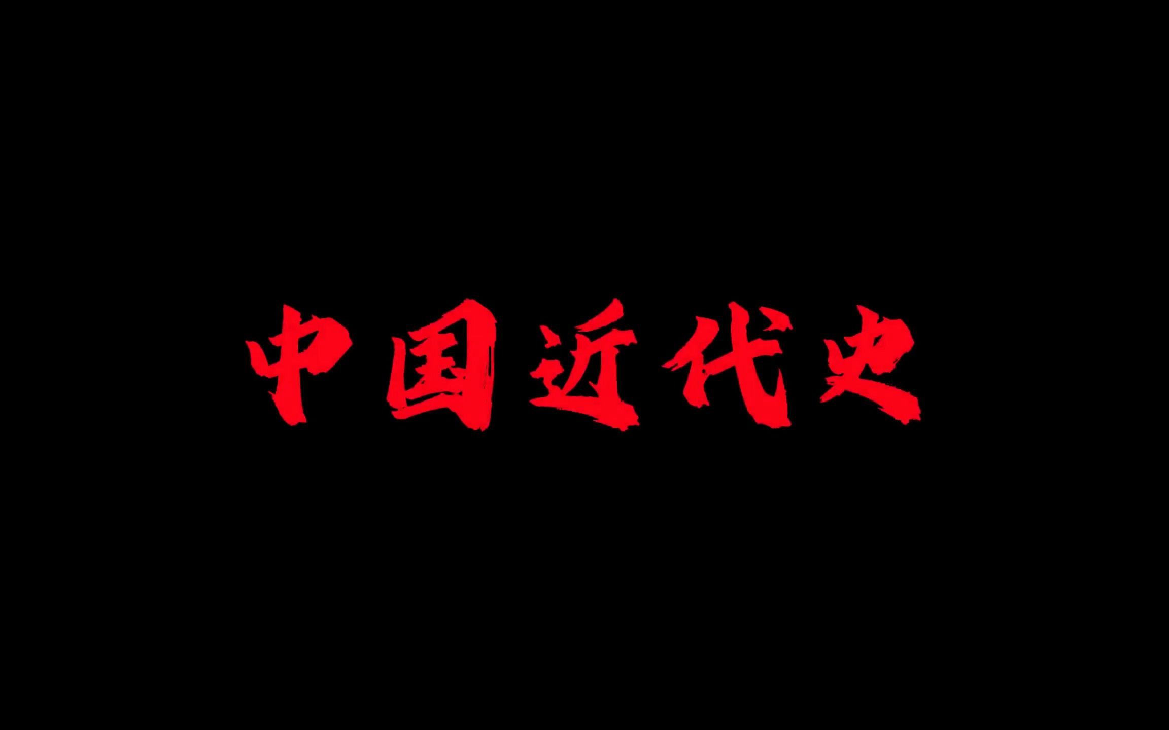 [图][中国近代史燃剪]占人类总数四分之一的中国人民从此站起来了！