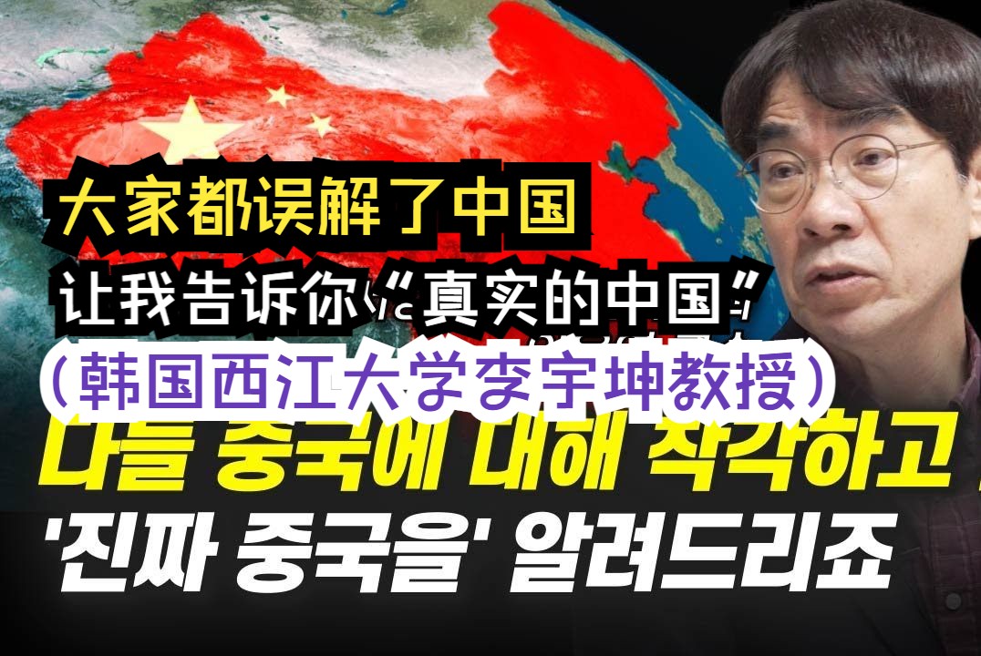 大家都误解了中国,让我告诉你“真实的中国”(韩国西江大学李宇坤教授)哔哩哔哩bilibili