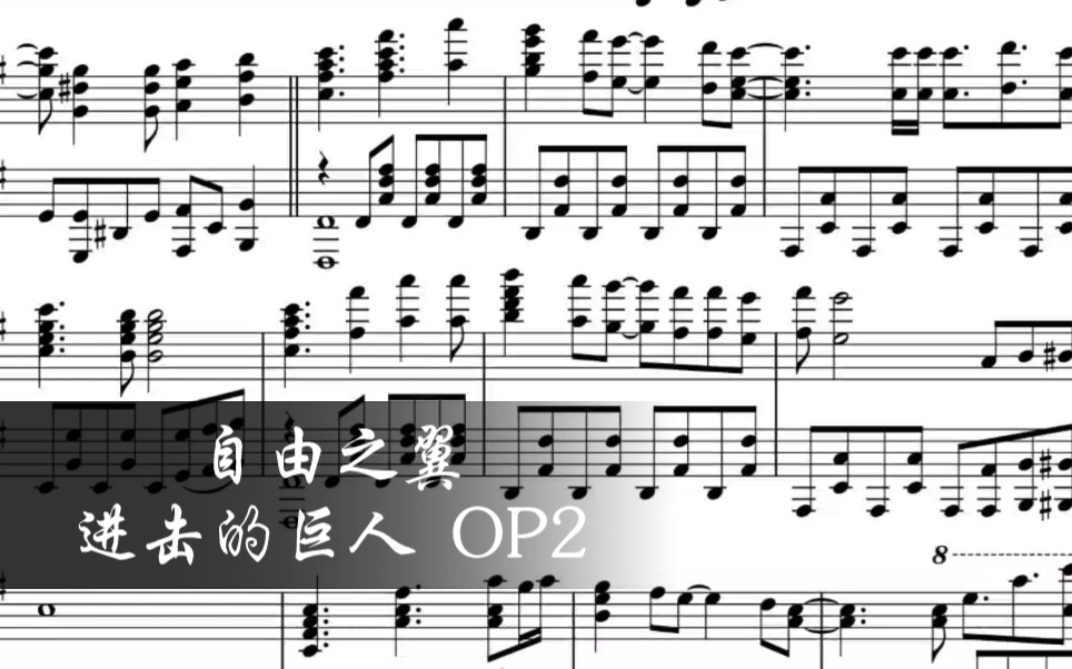 钢琴扒谱animenz自由之翼进击的巨人op2123直播版