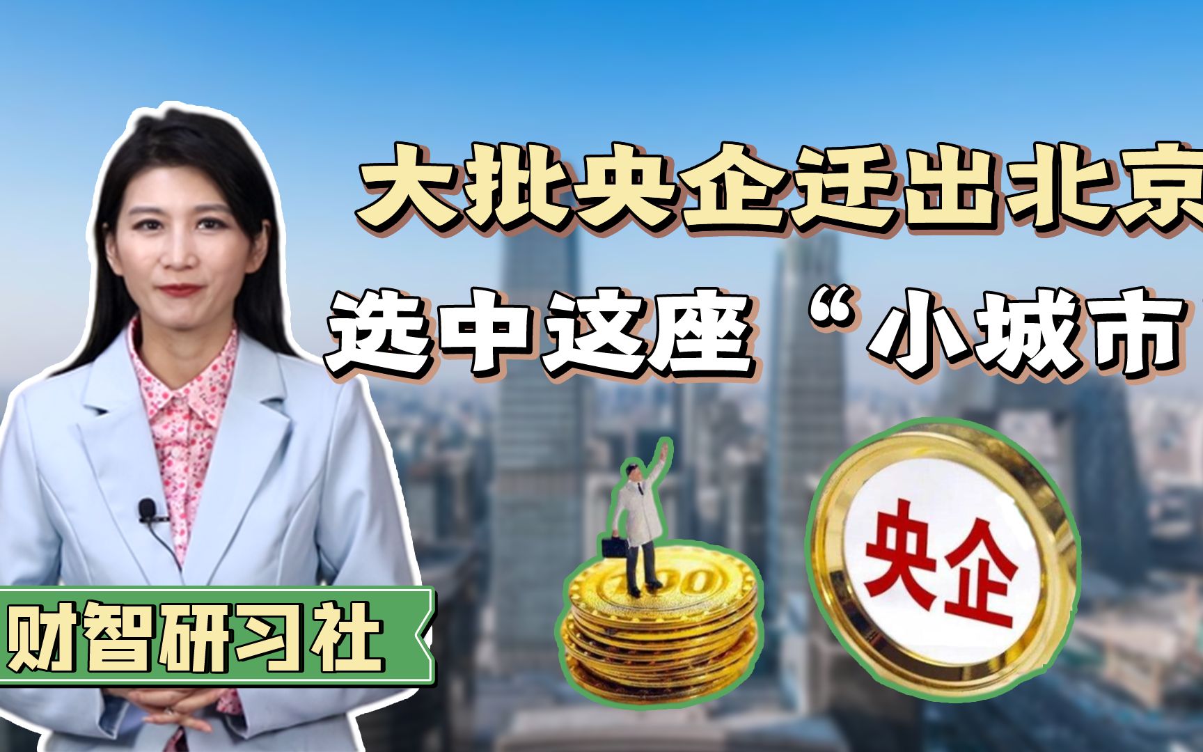 多家央企加速搬离北京!“新地址”已选好,这些城市成为最大赢家哔哩哔哩bilibili