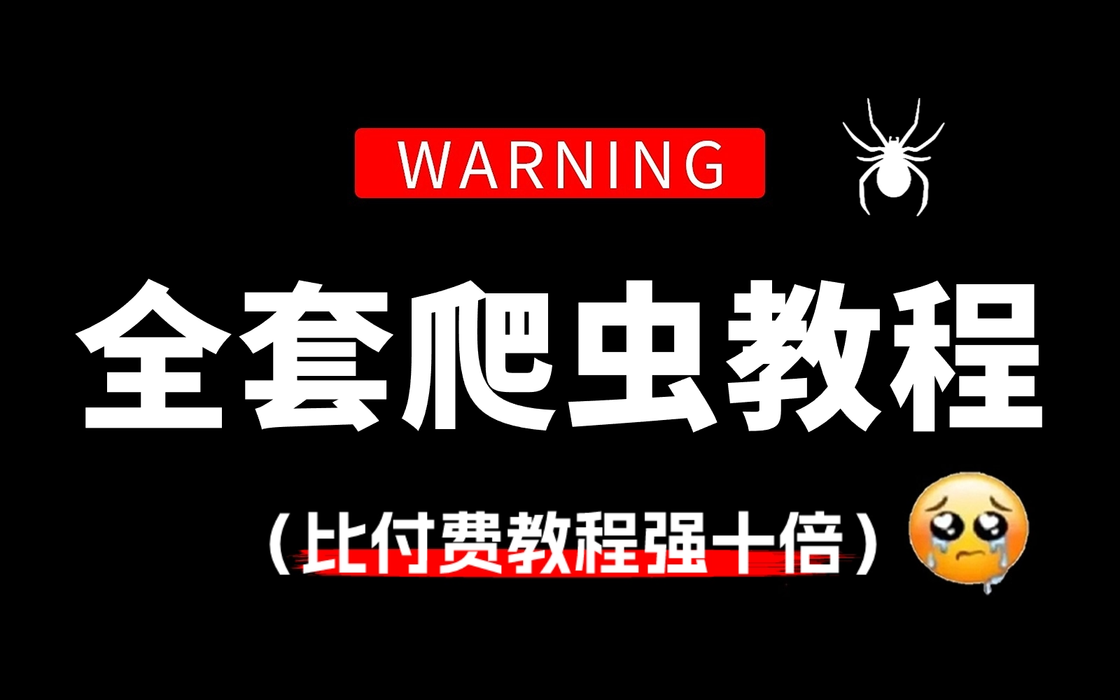 [图]【2024最新版】比付费教程强10倍！目前B站最全最详细的Python（爬虫）全套教程，整整749集，全程通俗易懂，学完即可接单就业，三连拿走不谢！