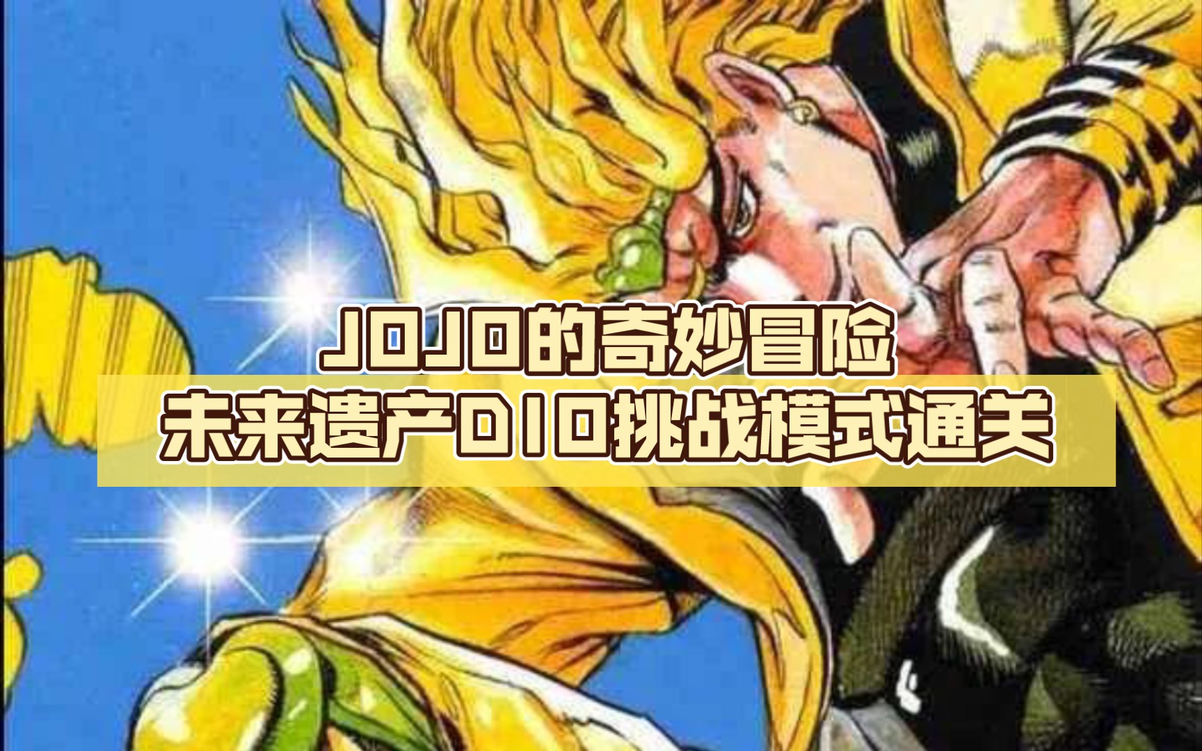 [图]JOJO的奇妙冒险未来遗产DIO挑战模式通关