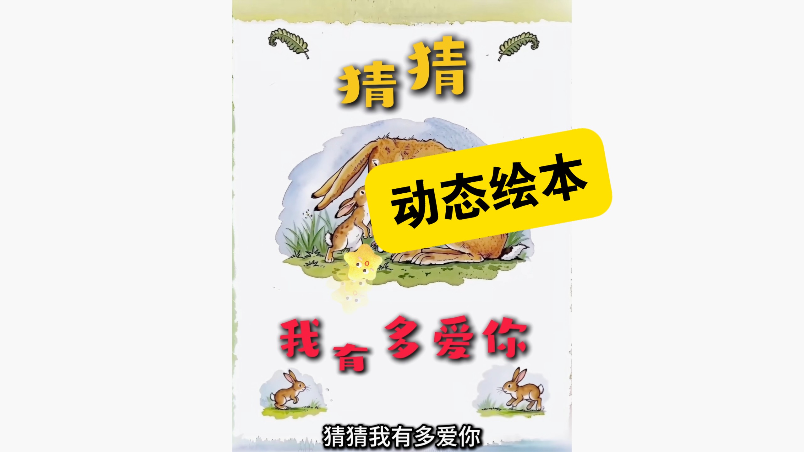 动态绘本有声故事–《猜猜我有多爱你》。
