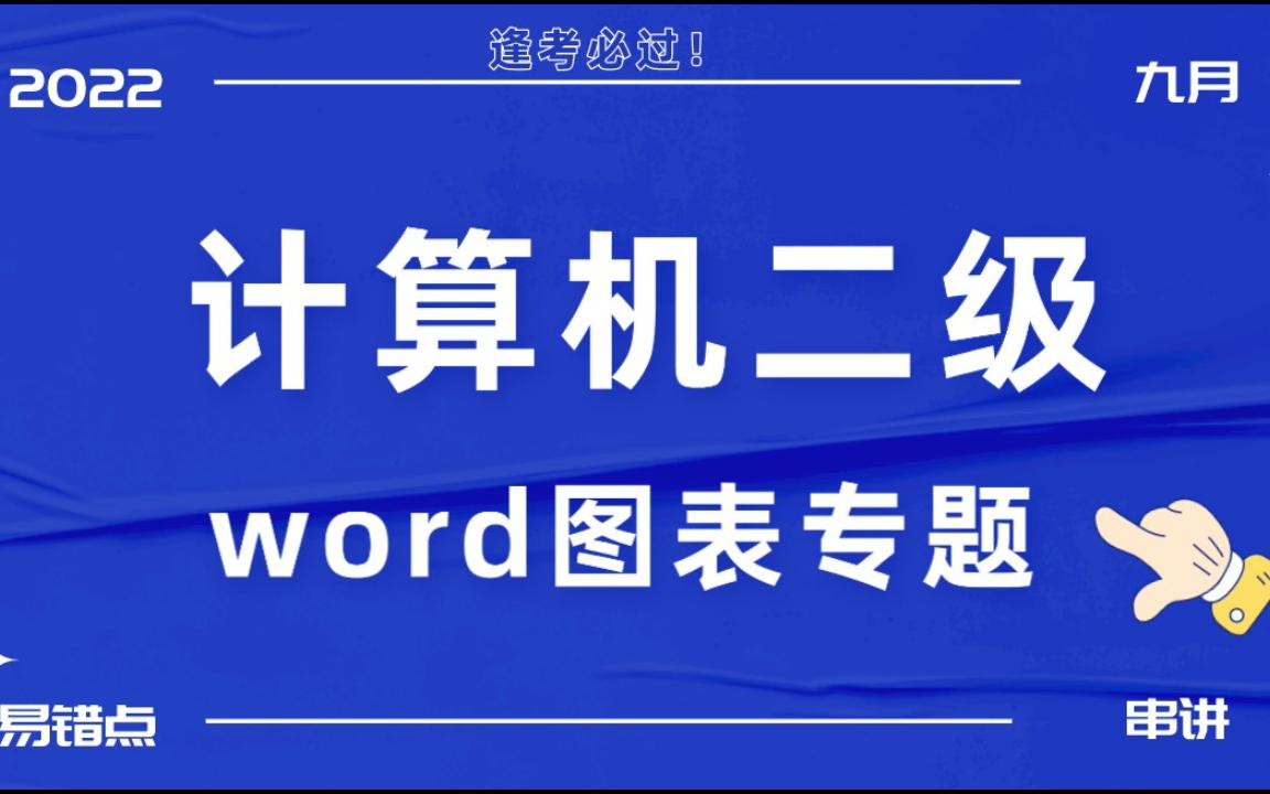 计算机二级word图表专题