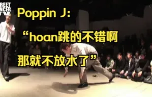 下载视频: 【韩国五虎，亦有差距】poppin J的恐怖实力，三秒一炸压的hoan喘不过气来