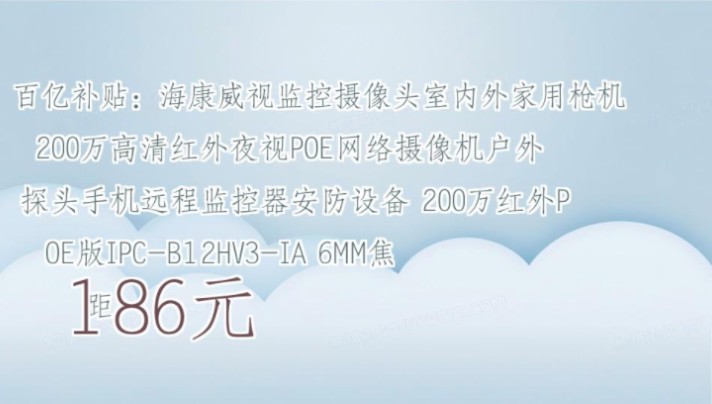 【186元】 百亿补贴:海康威视监控摄像头室内外家用枪机 200万高清红外夜视POE网络摄像机户外探头手机远程监控器安防设备 200万红外POE版IPCB12...