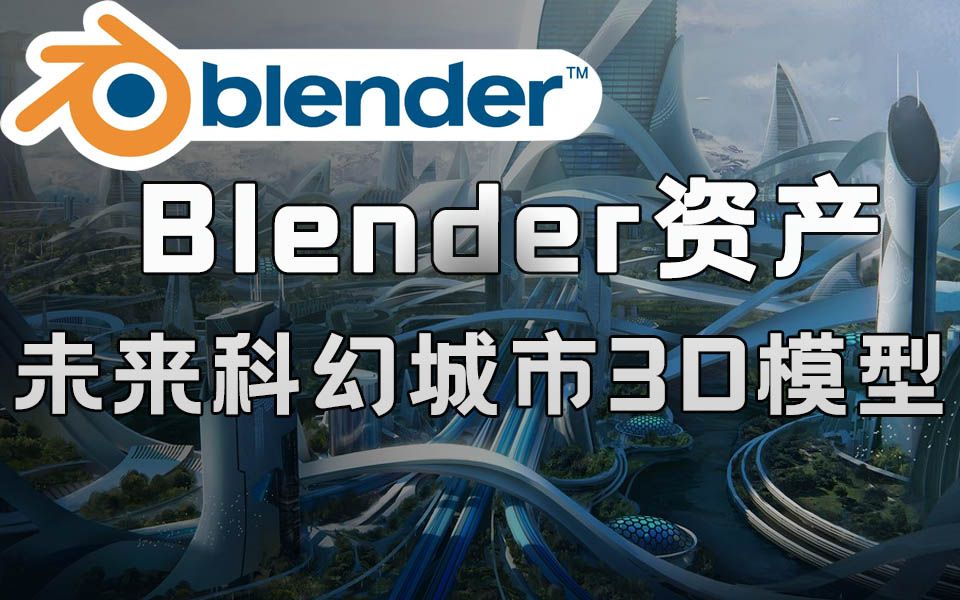 [图]Blender资产模型！未来科幻城市乌托邦城市建筑高楼大厦3D模型