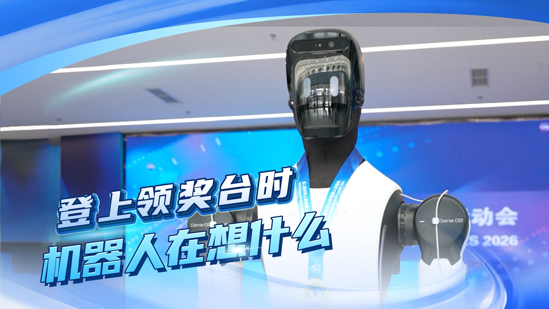 当机器人站上领奖台，它会想什么？