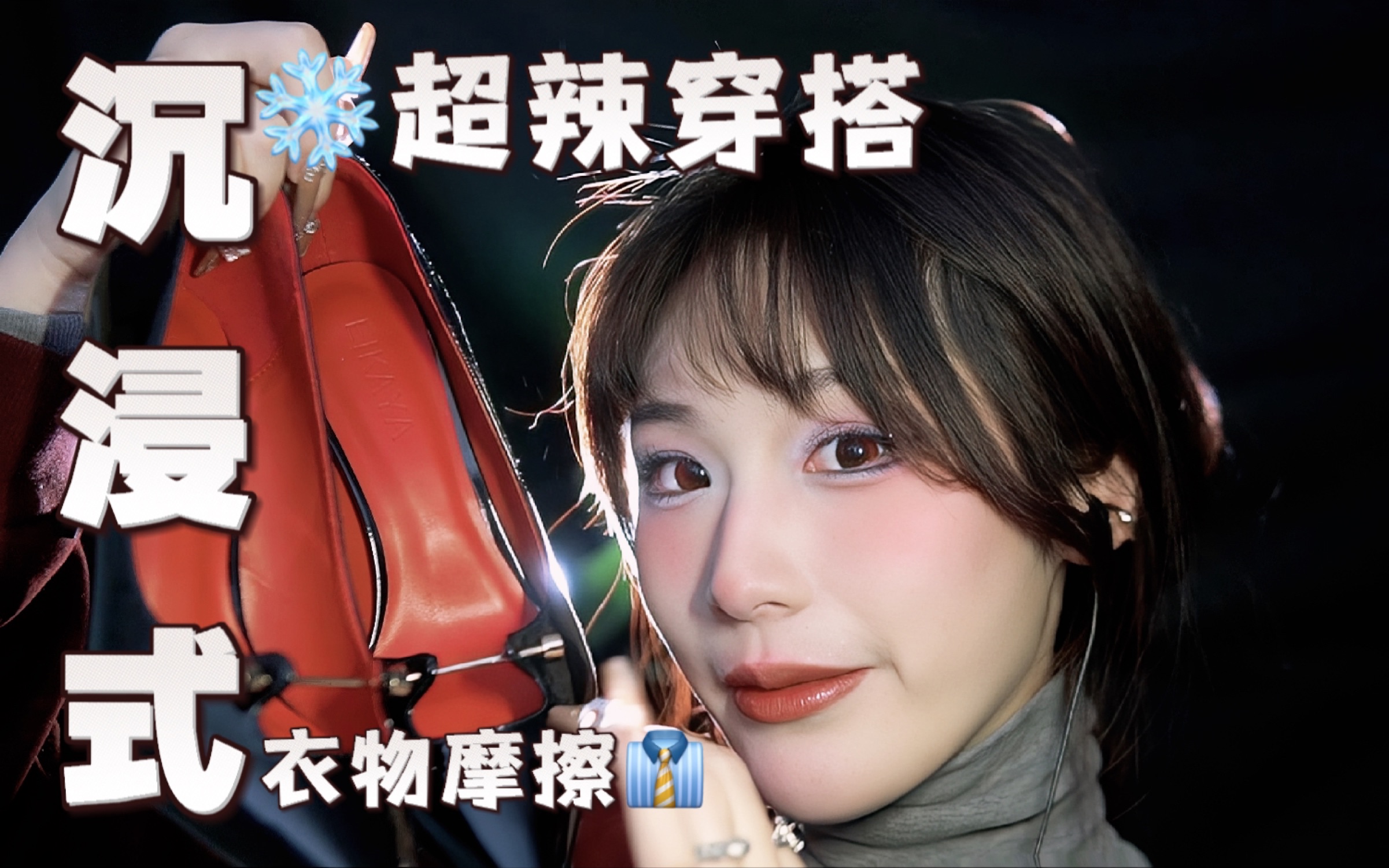 【沉浸式】冬日甜辣学姐～超长穿搭分享 轻语/衣物触发!