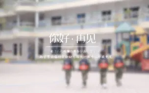 Download Video: 太会玩，福州毕业季微电影这样拍！——南京军区实验幼儿园大一班