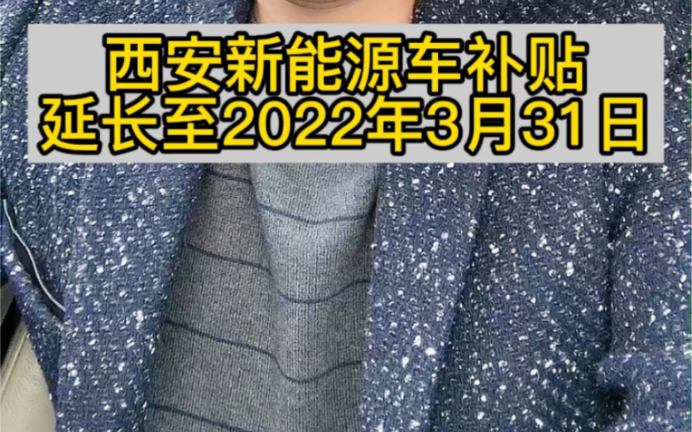 西安新能源车补贴延长至2022年3月31日,想卖新能源车的朋友抓紧了哔哩哔哩bilibili