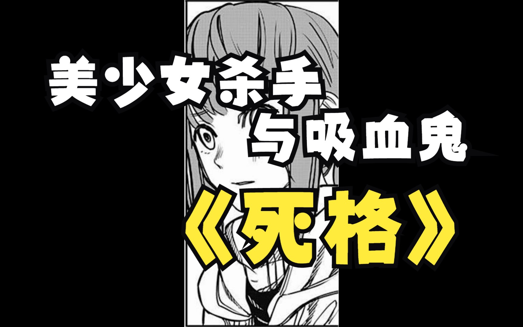 藤本树的万恶之源?《死格》漫画解说哔哩哔哩bilibili