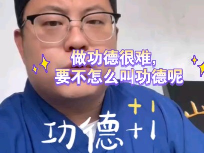 做功德很难,要不怎么叫功德呢?哔哩哔哩bilibili