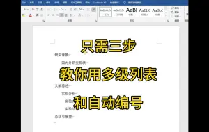 Download Video: 三步教你使用多级列表和自动编号