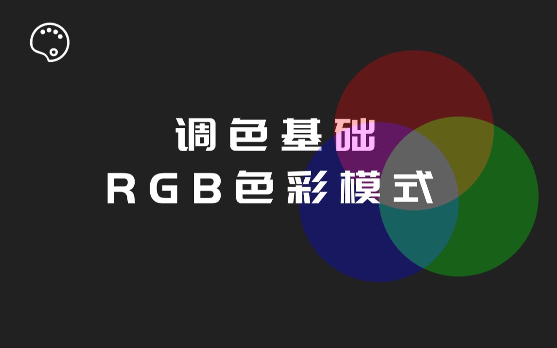 [图]视频调色基础：RGB颜色模式