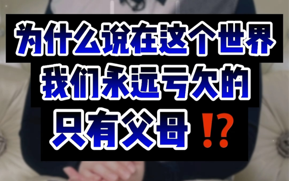 这个世界永远亏欠的只有父母 父母的世界很小 只装的下我们 我们的