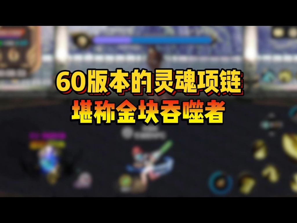 60版本的灵魂项链,堪称金快吞噬者#DNF手游 #DNF手游新职业女鬼剑上线 #DNF手游攻略DNF手游