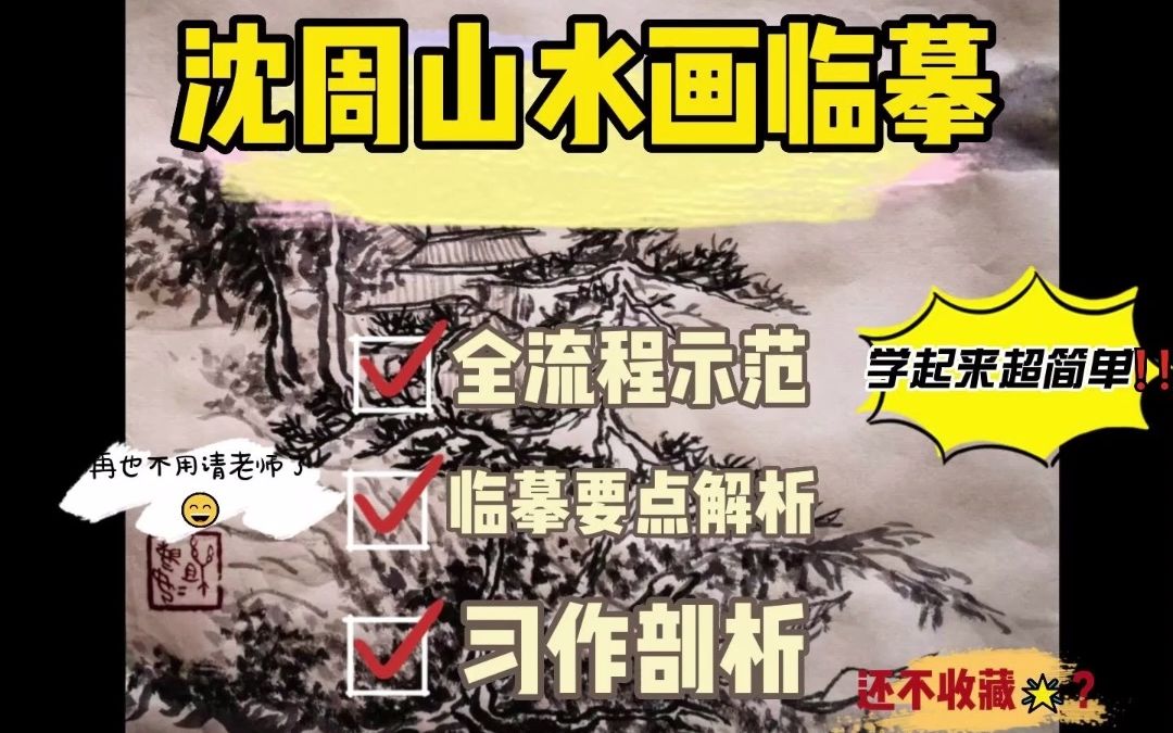 [图]沈周山水画临摹（吴中山水册，全流程示范，临摹要点解析，习作剖析）