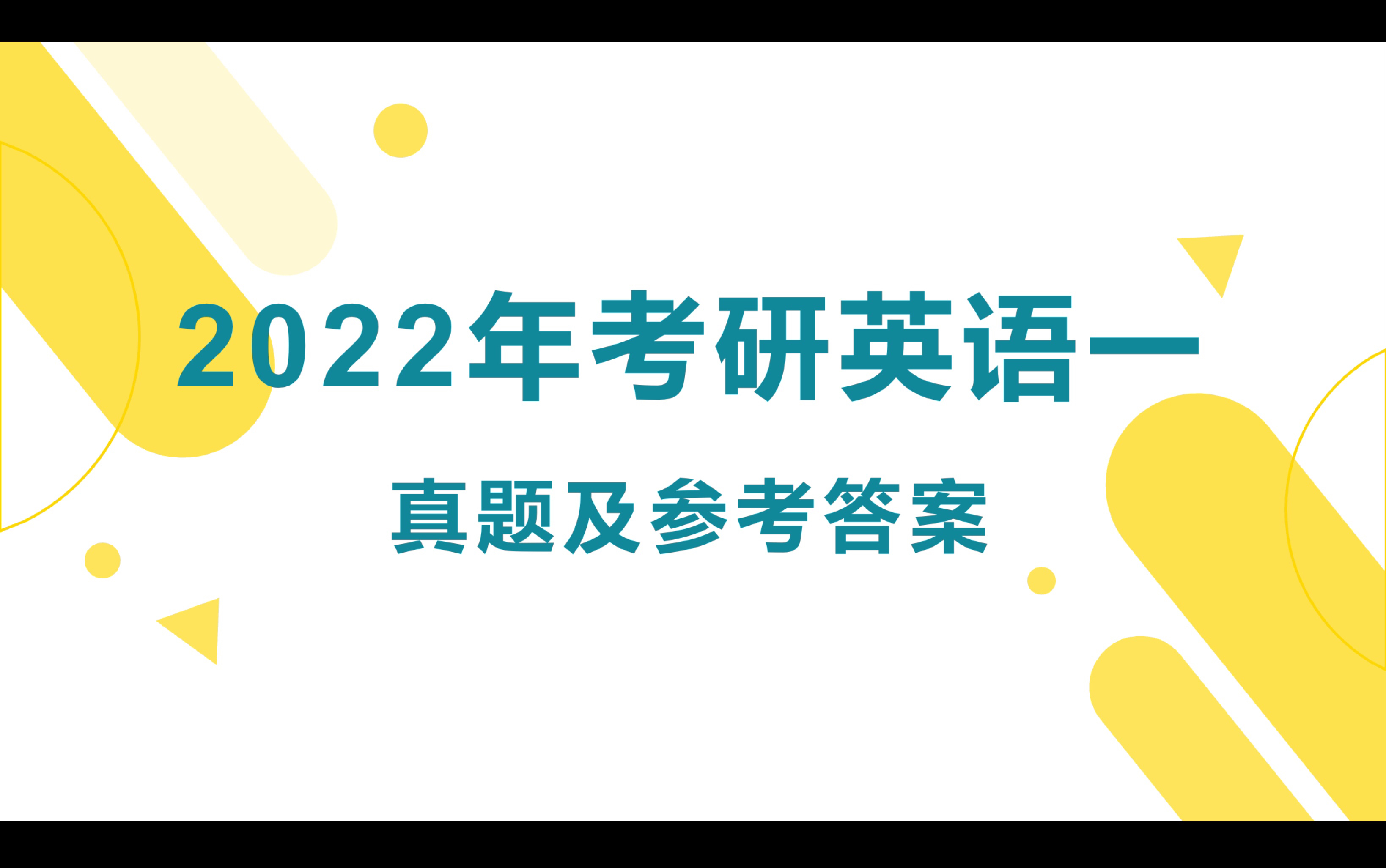 2022年考研英语一真题及参考答案,全网最新校对版!快来看看吧~哔哩哔哩bilibili