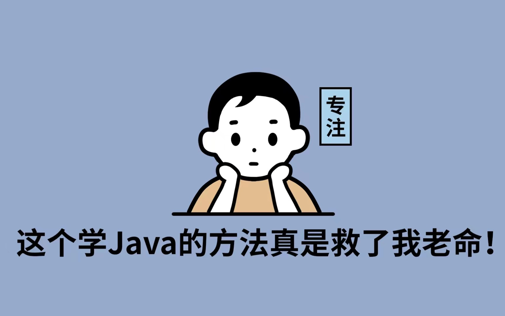 这个学Java的方法真是救我老命!!最完备的java学习路线java基础java教程java实战哔哩哔哩bilibili