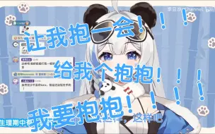 Download Video: 【李豆沙】熊猫委屈！要抱抱！！