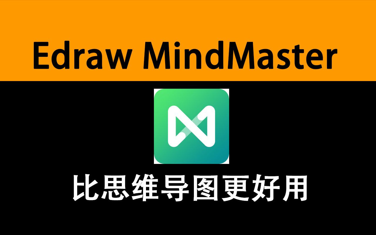 比Mindjet MindManager还要好用的思维导图哔哩哔哩bilibili