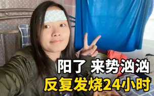 Download Video: 我也阳了！中的是哭泣包的毒株！反复发烧24小时，病情来势汹汹！