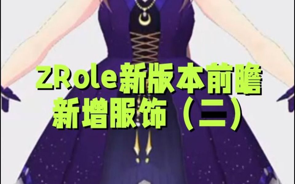 ZRole新版本新增服饰前瞻(二)哔哩哔哩bilibili