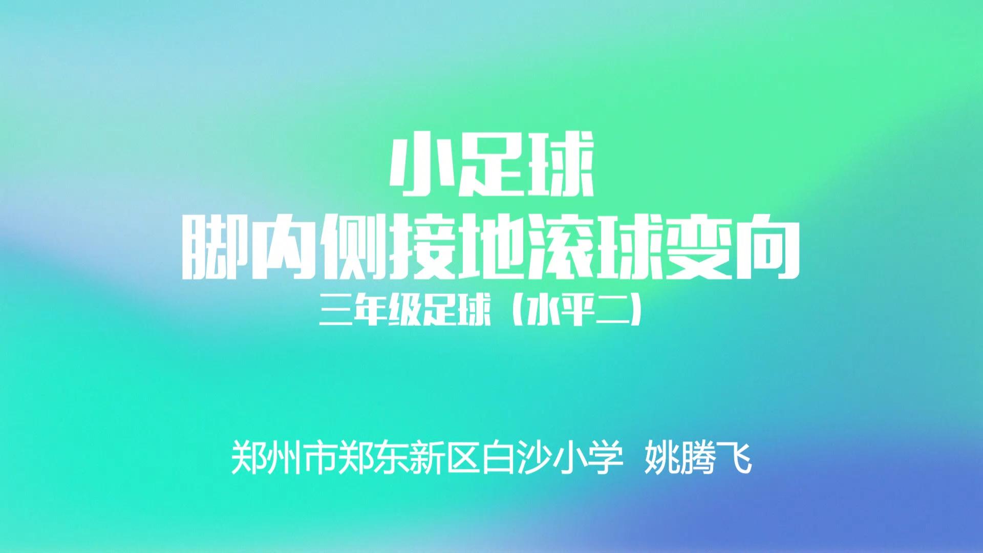 【小学】小足球