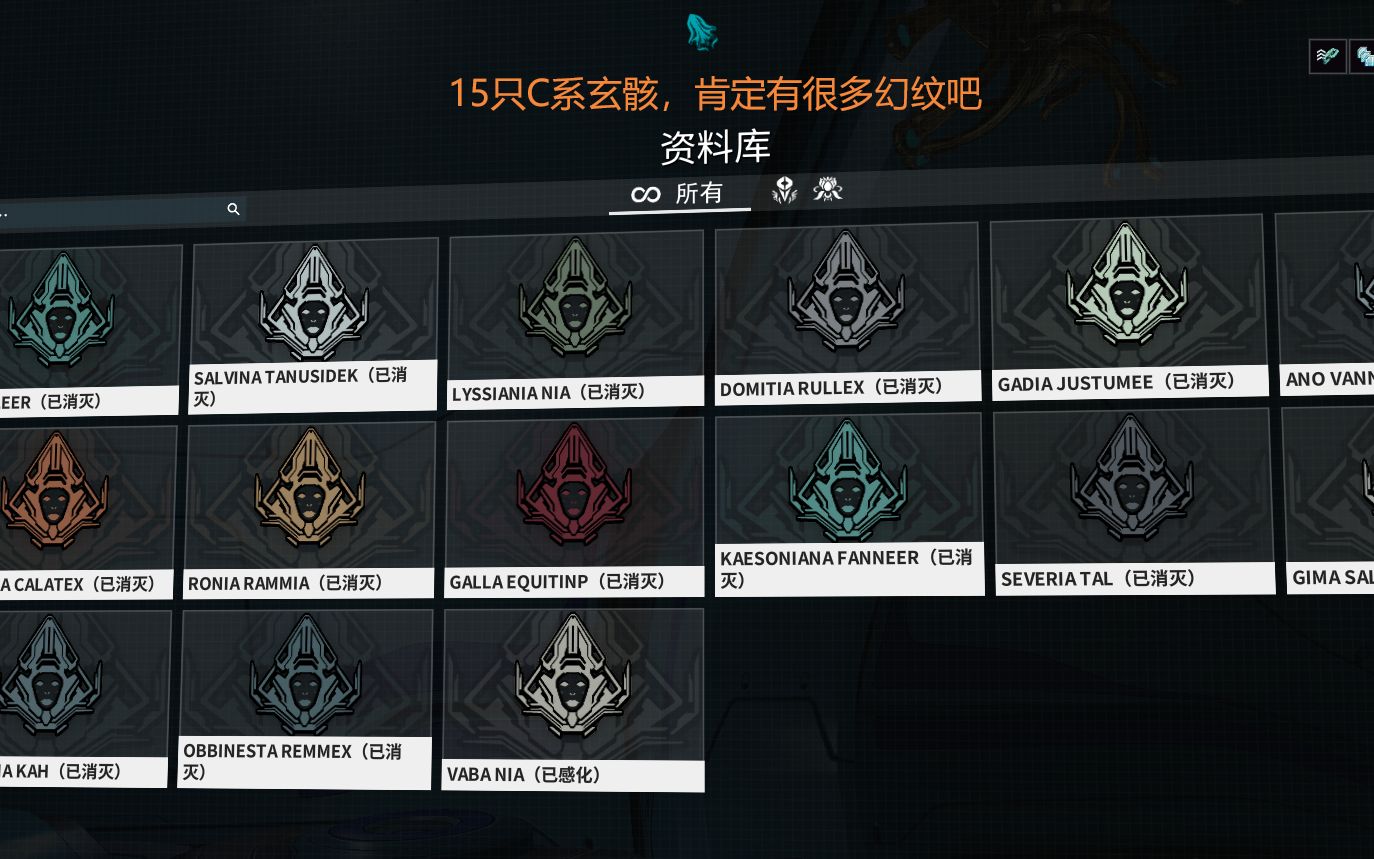 《warframe》当你升完传奇1连捅15只C系玄骸会有几个幻纹(典客,C喷已60)