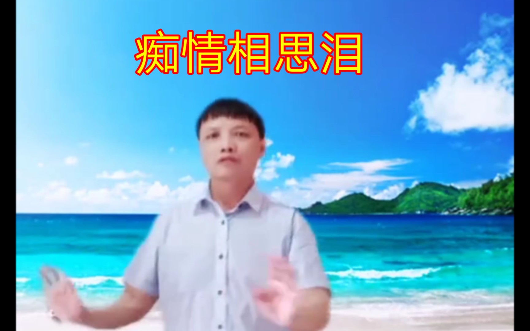 [图]舞曲《痴情相思泪》