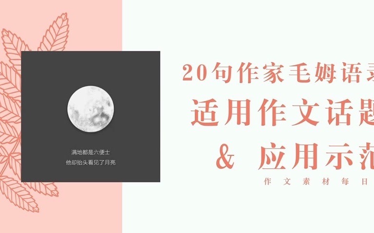 [图]【作文素材】月亮与六便士：20句作家毛姆语录（含适用作文话题&应用示范）|句子欣赏|高中、初中必备写作素材|高分作文听着积累