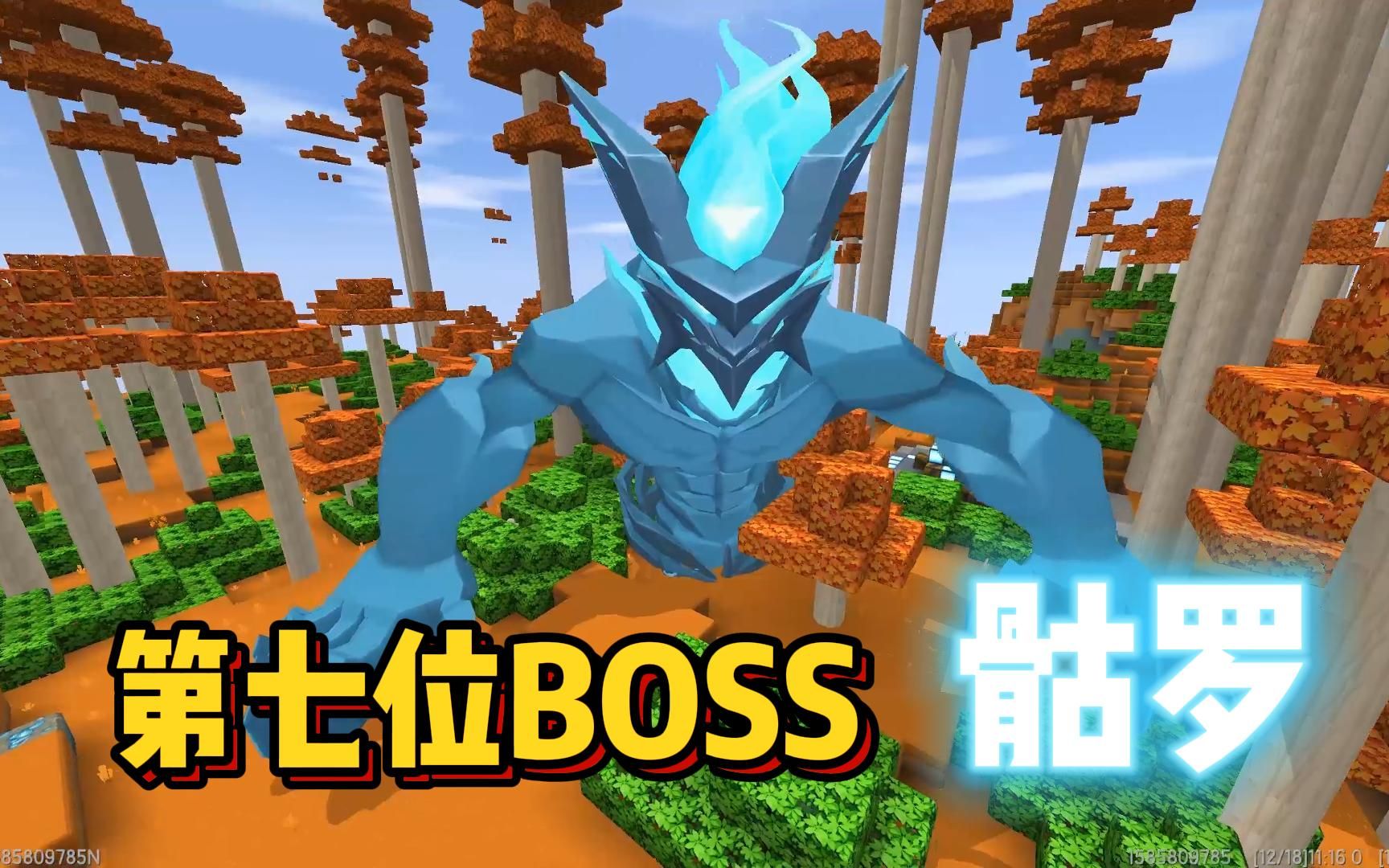 迷你世界:更新第七位BOSS!海洋BOSS骷罗哔哩哔哩bilibili迷你世界