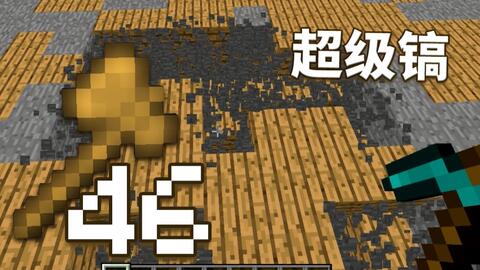 创世神的64把木斧 46 连锁挖矿 超级镐工具 视频实况 Minecraft 我的世界 中文论坛 手机版 Powered By Discuz