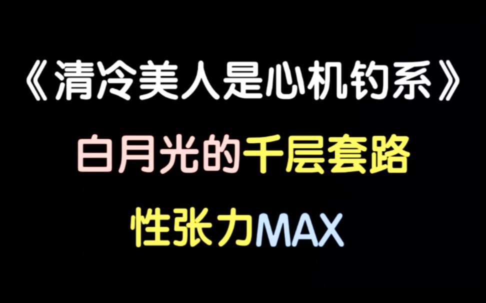 [图]【推文】这么刺激的文是我不需要花钱就能看到的吗？|《清冷美人是心机钓系》芷衣