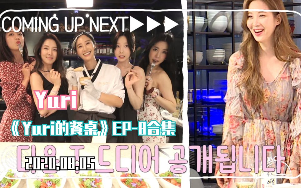 yuri200805yuri的餐桌ep8合集嘉宾泰妍孝渊tiffany秀英徐贤